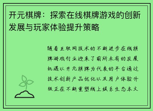 开元棋牌：探索在线棋牌游戏的创新发展与玩家体验提升策略
