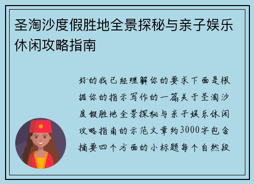 圣淘沙度假胜地全景探秘与亲子娱乐休闲攻略指南