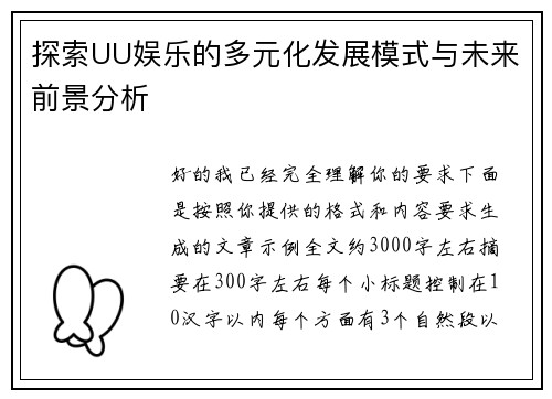 探索UU娱乐的多元化发展模式与未来前景分析