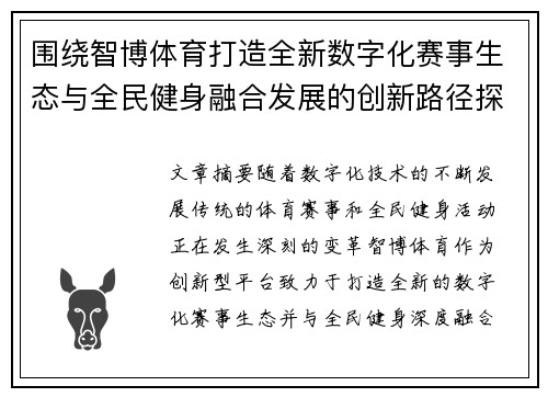 围绕智博体育打造全新数字化赛事生态与全民健身融合发展的创新路径探索