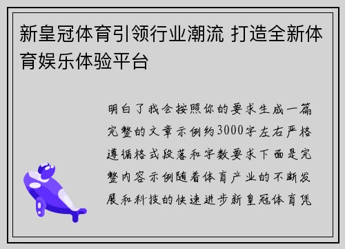 新皇冠体育引领行业潮流 打造全新体育娱乐体验平台