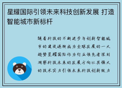 星耀国际引领未来科技创新发展 打造智能城市新标杆