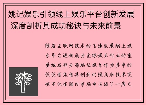 姚记娱乐引领线上娱乐平台创新发展 深度剖析其成功秘诀与未来前景