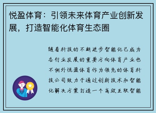 悦盈体育：引领未来体育产业创新发展，打造智能化体育生态圈