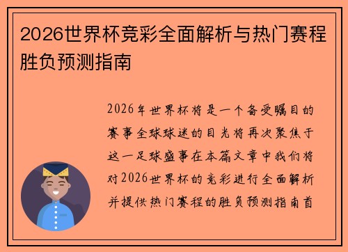 2026世界杯竞彩全面解析与热门赛程胜负预测指南