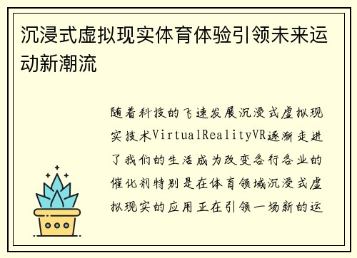 沉浸式虚拟现实体育体验引领未来运动新潮流