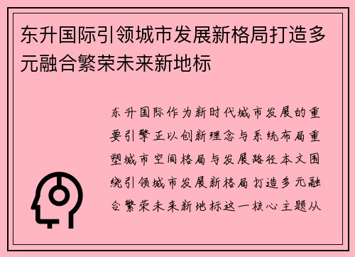 东升国际引领城市发展新格局打造多元融合繁荣未来新地标