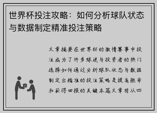 世界杯投注攻略：如何分析球队状态与数据制定精准投注策略