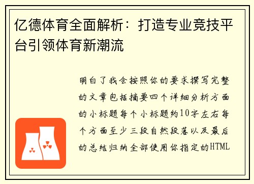 亿德体育全面解析：打造专业竞技平台引领体育新潮流