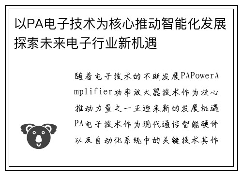以PA电子技术为核心推动智能化发展探索未来电子行业新机遇