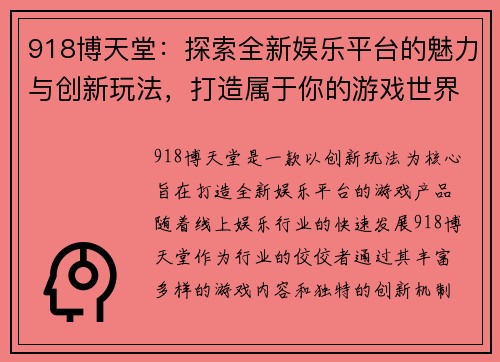 918博天堂：探索全新娱乐平台的魅力与创新玩法，打造属于你的游戏世界
