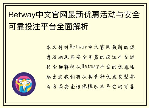 Betway中文官网最新优惠活动与安全可靠投注平台全面解析