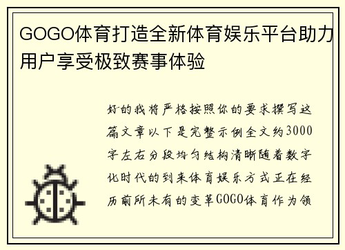 GOGO体育打造全新体育娱乐平台助力用户享受极致赛事体验