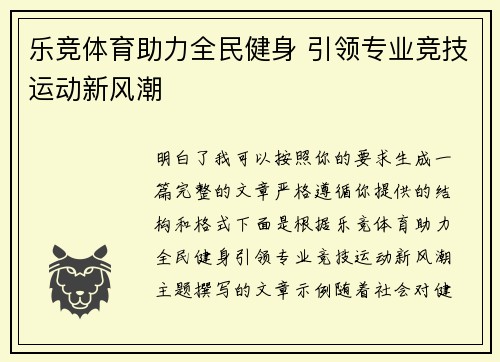乐竞体育助力全民健身 引领专业竞技运动新风潮