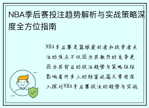NBA季后赛投注趋势解析与实战策略深度全方位指南