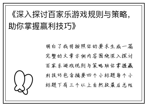 《深入探讨百家乐游戏规则与策略，助你掌握赢利技巧》