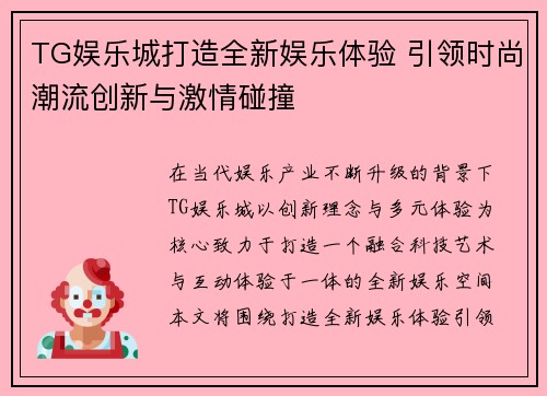 TG娱乐城打造全新娱乐体验 引领时尚潮流创新与激情碰撞