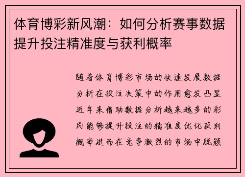 体育博彩新风潮：如何分析赛事数据提升投注精准度与获利概率