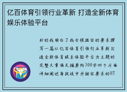 亿百体育引领行业革新 打造全新体育娱乐体验平台