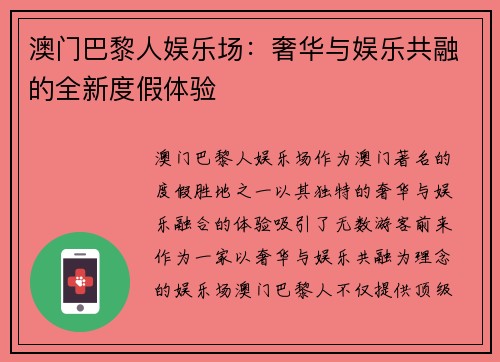 澳门巴黎人娱乐场：奢华与娱乐共融的全新度假体验