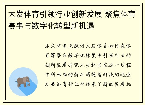 大发体育引领行业创新发展 聚焦体育赛事与数字化转型新机遇