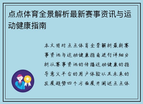 点点体育全景解析最新赛事资讯与运动健康指南