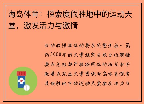 海岛体育：探索度假胜地中的运动天堂，激发活力与激情