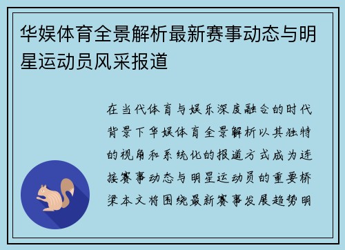 华娱体育全景解析最新赛事动态与明星运动员风采报道