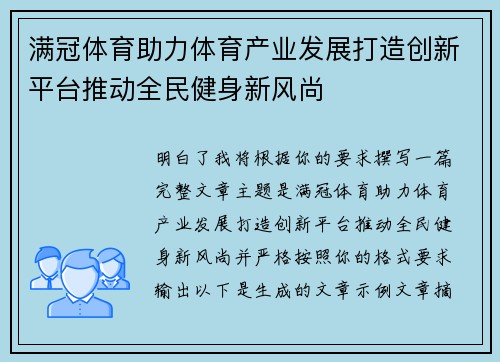 满冠体育助力体育产业发展打造创新平台推动全民健身新风尚