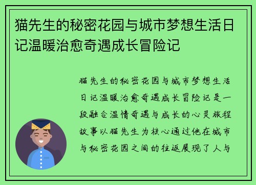 猫先生的秘密花园与城市梦想生活日记温暖治愈奇遇成长冒险记