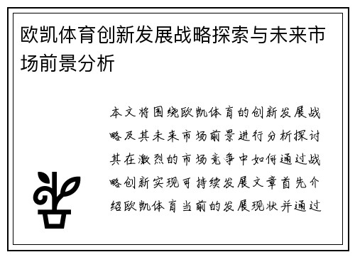 欧凯体育创新发展战略探索与未来市场前景分析