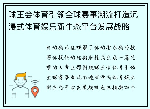 球王会体育引领全球赛事潮流打造沉浸式体育娱乐新生态平台发展战略