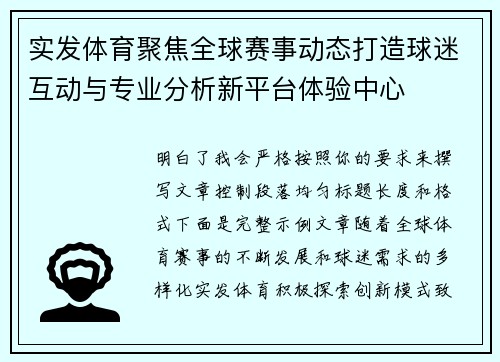 实发体育聚焦全球赛事动态打造球迷互动与专业分析新平台体验中心