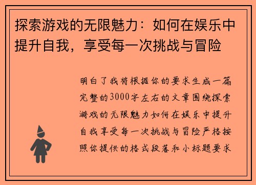 探索游戏的无限魅力：如何在娱乐中提升自我，享受每一次挑战与冒险