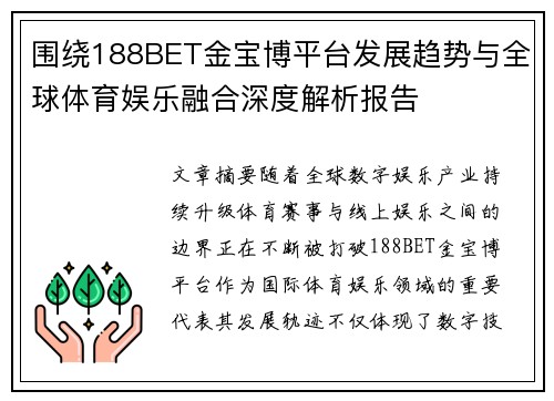 围绕188BET金宝博平台发展趋势与全球体育娱乐融合深度解析报告