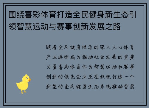 围绕喜彩体育打造全民健身新生态引领智慧运动与赛事创新发展之路
