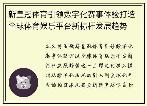 新皇冠体育引领数字化赛事体验打造全球体育娱乐平台新标杆发展趋势