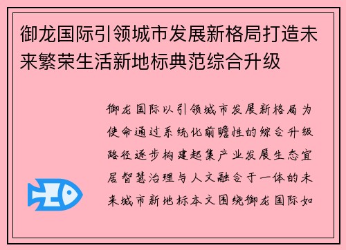 御龙国际引领城市发展新格局打造未来繁荣生活新地标典范综合升级