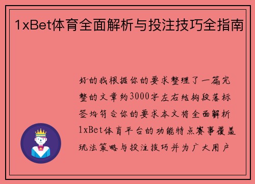 1xBet体育全面解析与投注技巧全指南