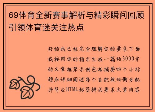 69体育全新赛事解析与精彩瞬间回顾引领体育迷关注热点