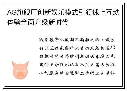 AG旗舰厅创新娱乐模式引领线上互动体验全面升级新时代
