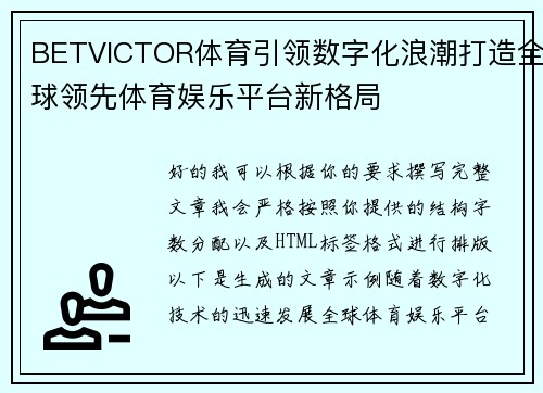 BETVICTOR体育引领数字化浪潮打造全球领先体育娱乐平台新格局