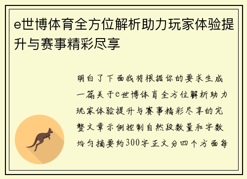 e世博体育全方位解析助力玩家体验提升与赛事精彩尽享