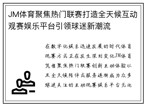 JM体育聚焦热门联赛打造全天候互动观赛娱乐平台引领球迷新潮流