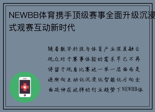 NEWBB体育携手顶级赛事全面升级沉浸式观赛互动新时代