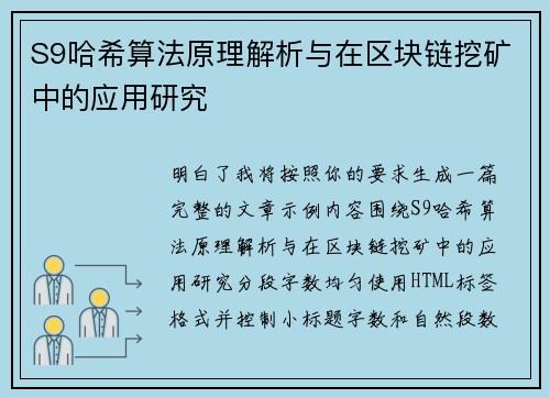 S9哈希算法原理解析与在区块链挖矿中的应用研究