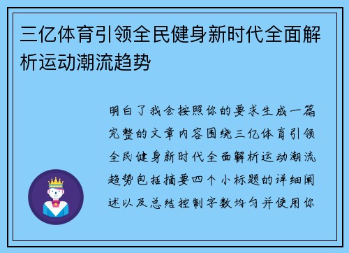三亿体育引领全民健身新时代全面解析运动潮流趋势