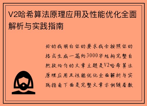 V2哈希算法原理应用及性能优化全面解析与实践指南