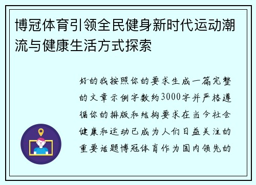 博冠体育引领全民健身新时代运动潮流与健康生活方式探索