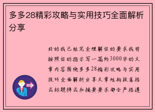 多多28精彩攻略与实用技巧全面解析分享
